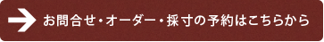 お問合せ・オーダー・採寸の予約はこちらから