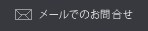 メールでのお問合せ