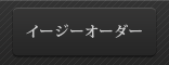 イージーオーダー