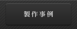 製作事例