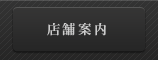 店舗案内
