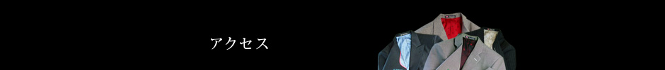 アクセス