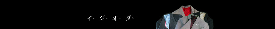 イージーオーダーのご紹介