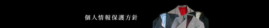 個人情報保護方針