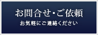 お問合せ