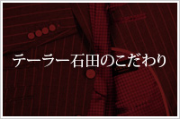 テーラー石田のこだわり