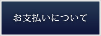 お支払いについて