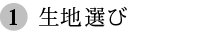 1.生地選び